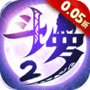 斗罗大陆2绝世唐门永久0.05折下载