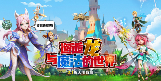 驯龙纪元0.1折无限盲盒手游下载