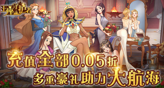 王座守护者无限充值下载