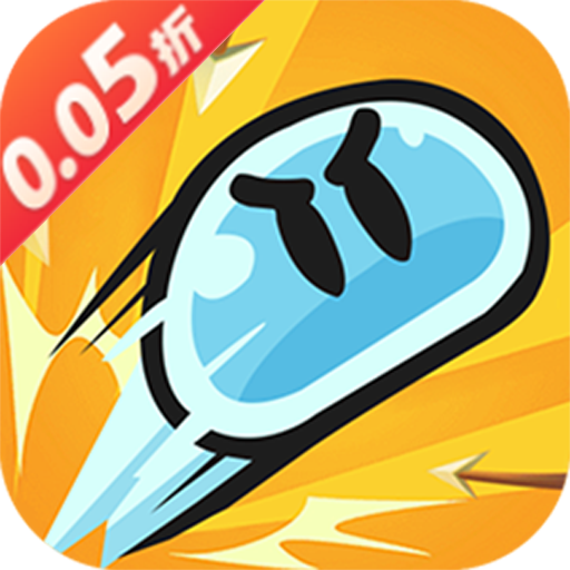 海精灵战队永久0.05折下载