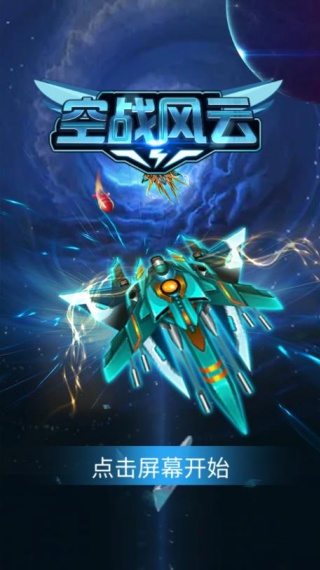 空战风云官方版下载