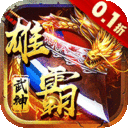 雄霸武神传奇无限元宝版下载