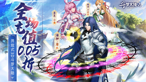 斗罗大陆2绝世唐门永久0.05折下载