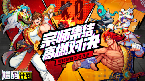 猎码计划游戏2023最新版