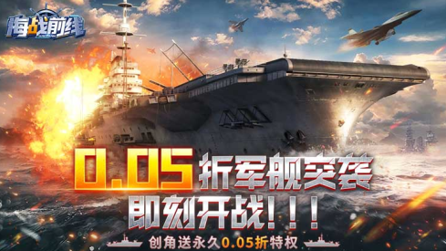 海战前线0.05折永久下载