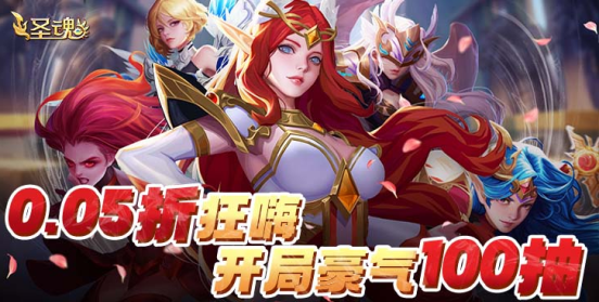 圣魂永久0.05折下载