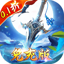 号令天下20.1折飞仙免充版手游下载