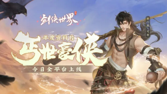 剑侠世界起源游戏最新版2023