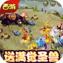 梦回西游记新春送充版