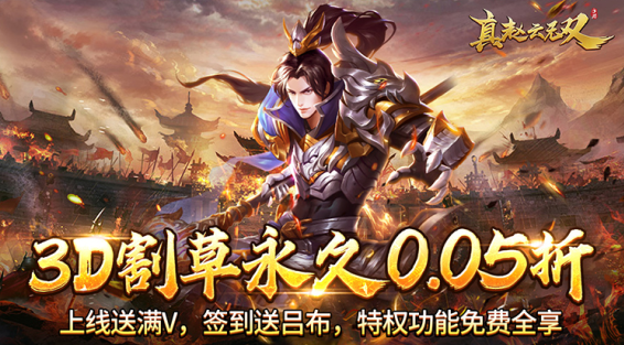 真赵云无双永久0.05折下载