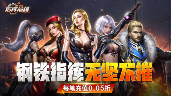 指挥前线0.05折扣版下载