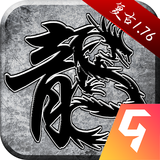 原始传奇1.76怀旧版本下载