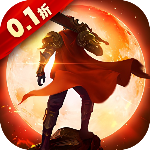 凛冬部落0.1折超爆版手游下载