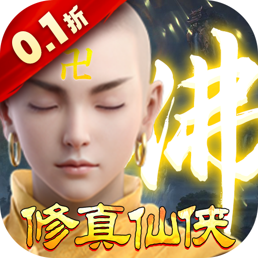 我欲修真0.1折直充版手游下载