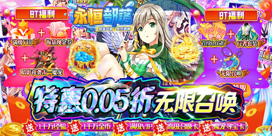 永恒部落永久0.05折下载