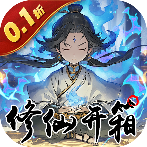 指尖决斗家0.1折修仙开箱子手游下载