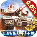 坦克兄弟连永久0.05折下载