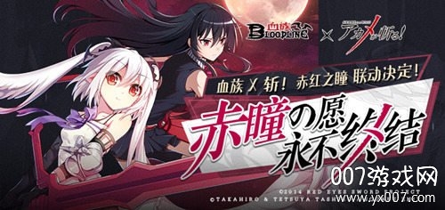 血族斩赤红之瞳联动版
