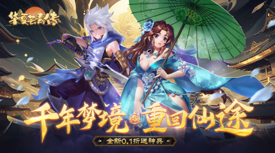 华夏芸青传无限元宝版下载