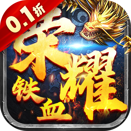铁血荣耀0.1折会员全免游戏下载