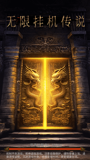 无限挂机传说手游下载