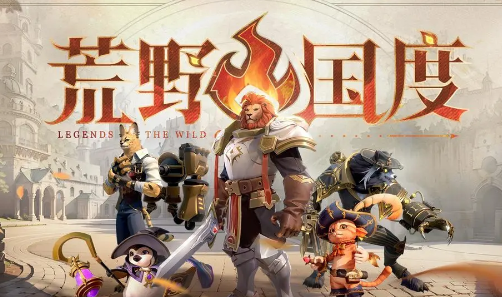 荒野国度公测手机版游戏下载