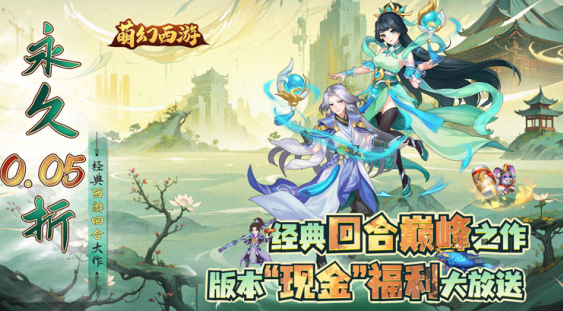 萌幻西游永久0.05折下载