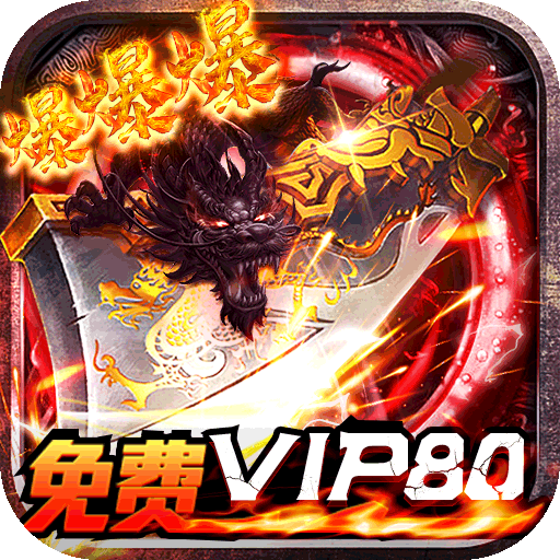 无双战意传奇打金版下载