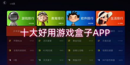 游戏盒子哪个好用