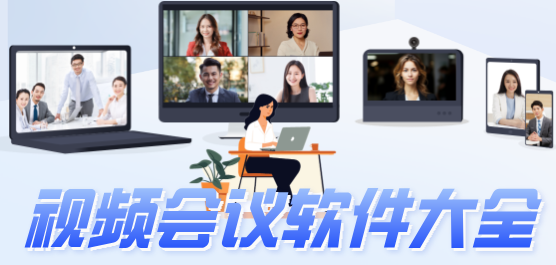 线上会议软件