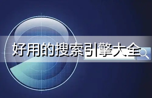 好用的搜索引擎
