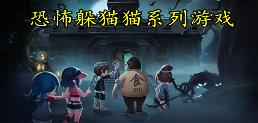 恐怖躲猫猫游戏