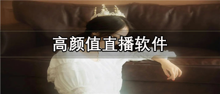 主播颜值高的直播软件