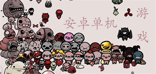 安卓单机游戏