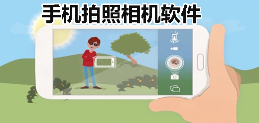 相机拍摄软件