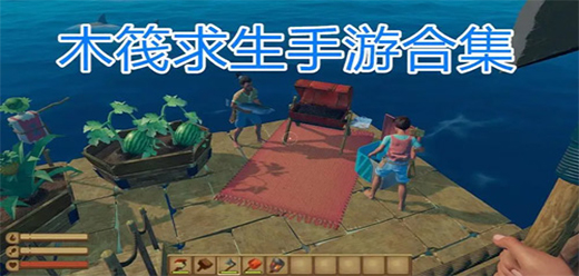 木筏生存合集