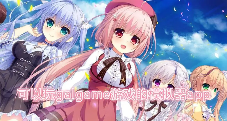 galgame模拟器