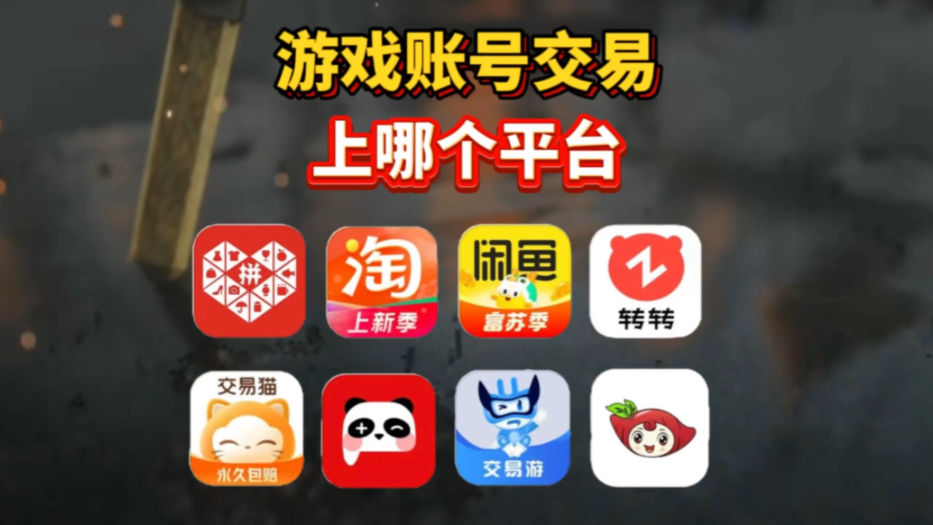 游戏账号交易平台