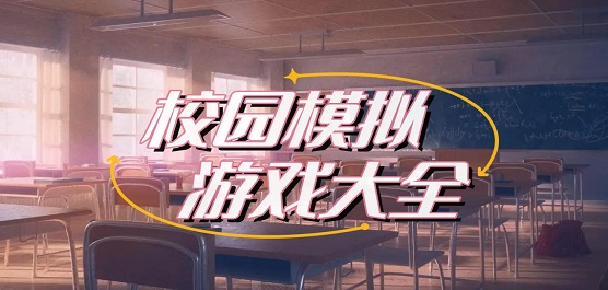 校园模拟