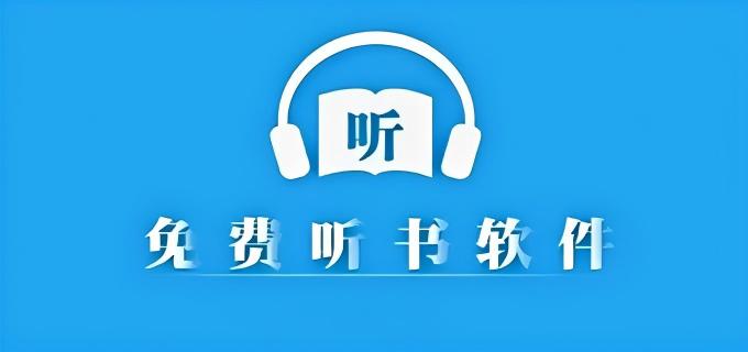 永久免费听书神器