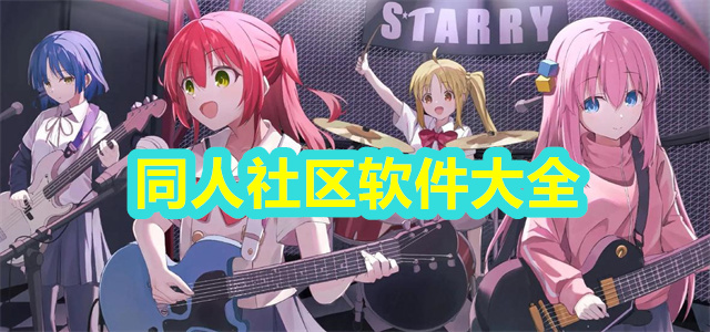 二次元同人社区软件