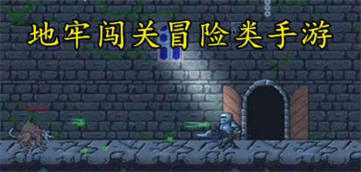 地牢闯关类手机游戏