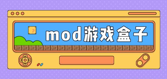 免费mod游戏盒子