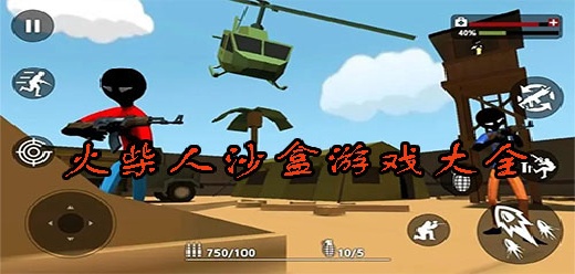 火柴人沙盒游戏