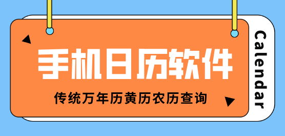 日历软件