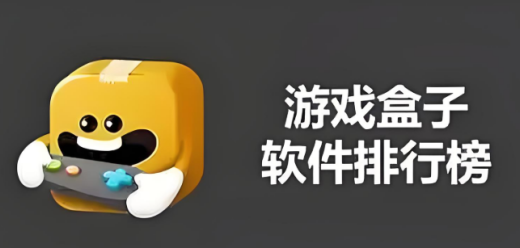游戏盒子十大排名