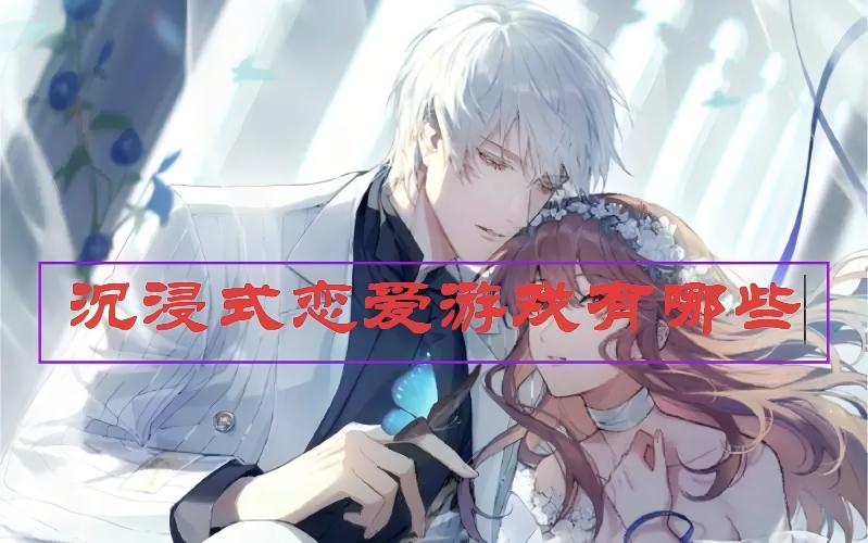 沉浸式恋爱游戏