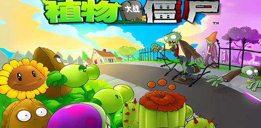 植物大战僵尸游戏大全