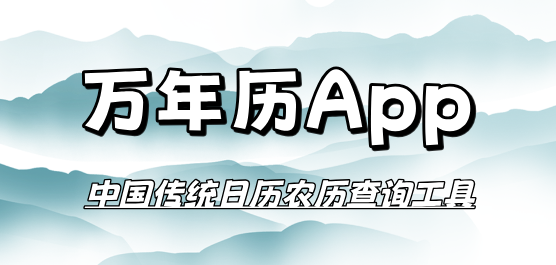 万年历版本