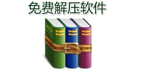 手机解压软件